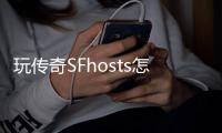 玩传奇SFhosts怎么改