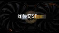 炸传奇SF