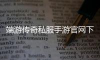 端游传奇私服手游官网下载单职业（最新版官网下载地址公布）