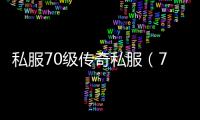 私服70级传奇私服（70版本传奇私服与勇士）