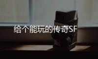 给个能玩的传奇SF