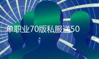 单职业70版私服送500万点券（新开传奇私服600万点券）