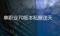 单职业70版本私服送天空（2020年单职业送天空）