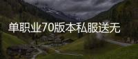 单职业70版本私服送无限点券（单职业70版本新开传奇私服）