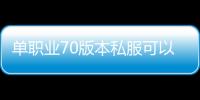 单职业70版本私服可以搬砖吗（单职业70搬砖地图）