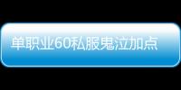 单职业60私服鬼泣加点（单职业60版本鬼泣带什么首饰）