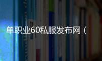 单职业60私服发布网（单职业60版本服务端）