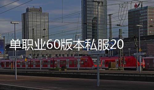 单职业60版本私服2020（单职业60官网）