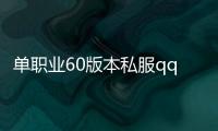 单职业60版本私服qq群