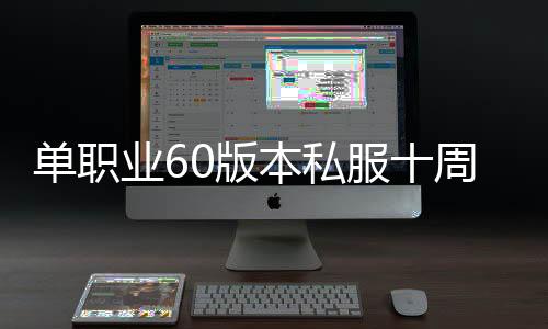 单职业60版本私服十周年（单职业60版本宣传片）