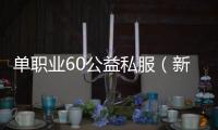 单职业60公益私服（新开传奇私服86）