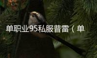 单职业95私服普雷（单职业95普雷首饰升级100级是什么套装）