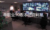 单职业90版本仿官网私服（新开传奇私服仿版）