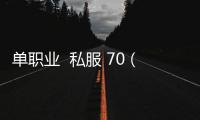 单职业  私服 70（单职业70版本服务端）