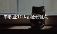 单职业100私服无限点券