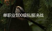 单职业100级私服决战未央（单职业未央挑战成就多少点）