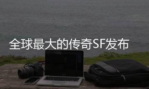 全球最大的传奇SF发布网