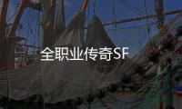 全职业传奇SF