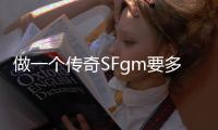 做一个传奇SFgm要多少钱