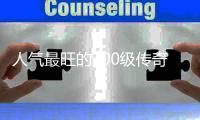 人气最旺的100级传奇私服（传奇私服100级收益排行）