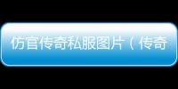 仿官传奇私服图片（传奇私服70仿官）