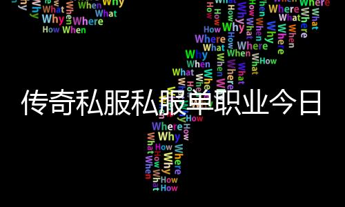 传奇私服私服单职业今日开放，速来体验