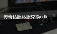 传奇私服私服兑换cdkey（传奇私服兑换码cdkey官网）