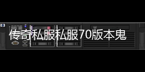 传奇私服私服70版本鬼泣毕业装备（70版本鬼泣顶级配装）