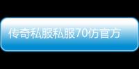 传奇私服私服70仿官方