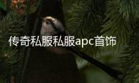 传奇私服私服apc首饰大全（地下城首饰是什么意思）