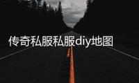 传奇私服私服diy地图