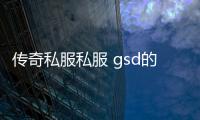 传奇私服私服 gsd的波动剑（波动剑是干嘛用的）