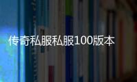 传奇私服私服100版本单职业下载,最新传奇私服私服100版本单职业推荐