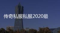 传奇私服私服2020最强辅助（传奇私服辅助软件排行榜）