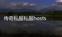 传奇私服私服hosts文件 下载