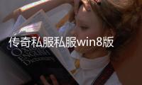 传奇私服私服win8版