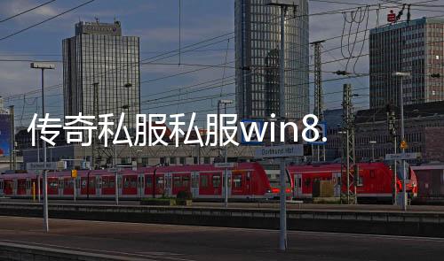 传奇私服私服win8.