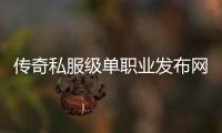 传奇私服级单职业发布网（最新单职业开放时间）