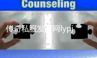 传奇私服发布网lypjz最新开服信息,lypjz单职业开放时间表