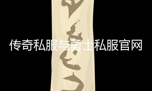 传奇私服与勇士私服官网