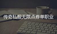 传奇私服无限点券单职业（玩转传奇私服无限点券单职业攻略）