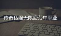 传奇私服无限疲劳单职业发布网（最新公布的传奇私服无限疲劳服信息）