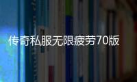 传奇私服无限疲劳70版本下载,最新无限疲劳70版本单职业推荐