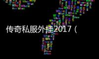 传奇私服外挂2017（最新外挂使用方法）