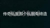 传奇私服那个私服有缔造者（地下城缔造者搬砖怎么样）