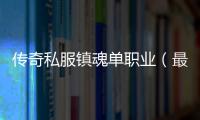 传奇私服镇魂单职业（最新版本介绍及游戏玩法）