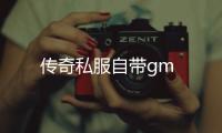 传奇私服自带gm