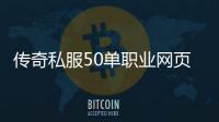 传奇私服50单职业网页怎么进入, 传奇私服50单职业网页注册教程