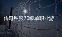 传奇私服70级单职业游戏推荐（打造最新最热门的游戏推荐）