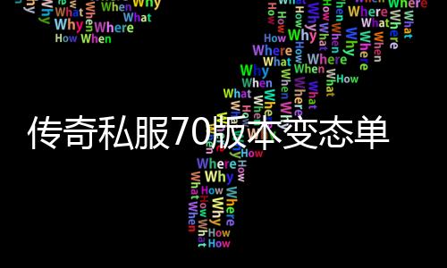 传奇私服70版本变态单职业开服时间,全新版本变态单职业下载